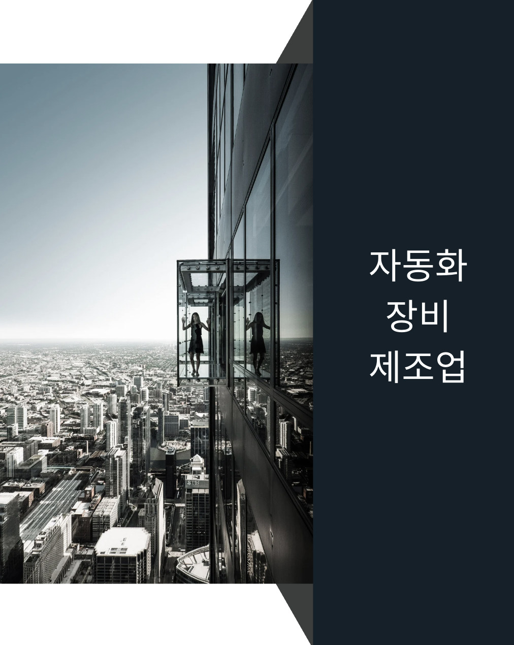 2차전지 믹싱장비 자동화 제조